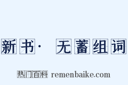 新书·无蓄组词是什么意思的图片